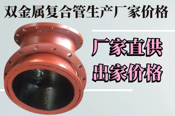 雙金屬?gòu)?fù)合管生產(chǎn)廠(chǎng)家價(jià)格-廠(chǎng)家直供價(jià)格[江河]
