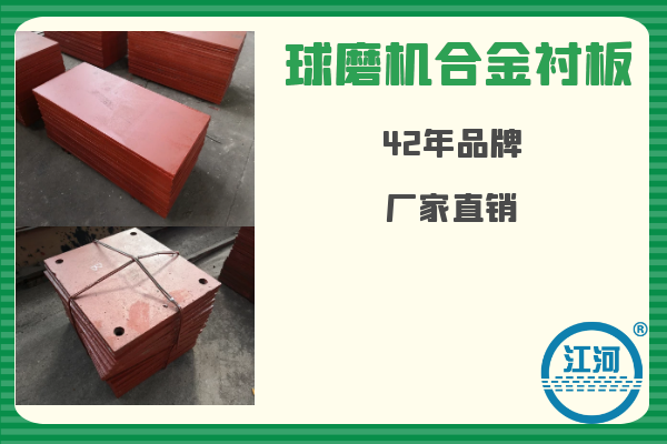 球磨機(jī)合金襯板-已用8個(gè)月無(wú)破損、無(wú)斷裂[江河]