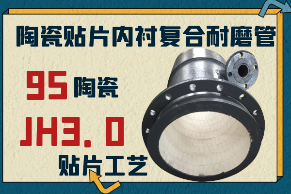 陶瓷貼片內(nèi)襯復合耐磨管
