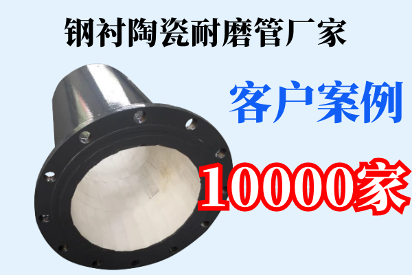 鋼襯陶瓷耐磨管廠(chǎng)家