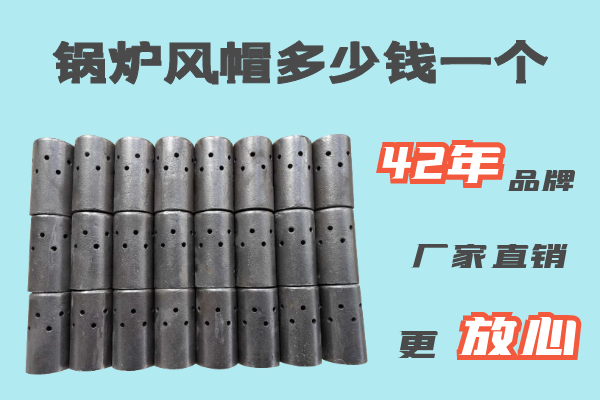 鍋爐風(fēng)帽多少錢(qián)一個(gè)-42年品牌廠家直銷(xiāo)[江河]