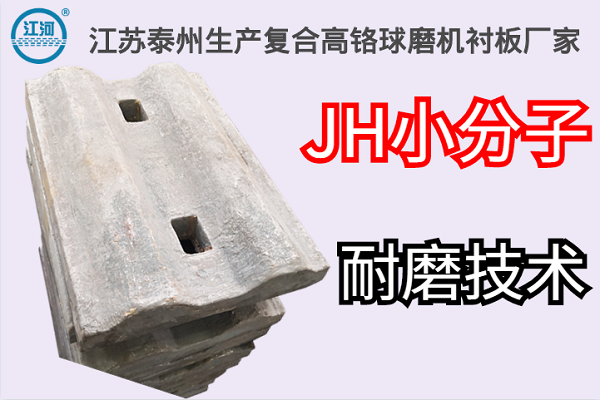 江蘇泰州生產(chǎn)復(fù)合高鉻球磨機襯板廠家