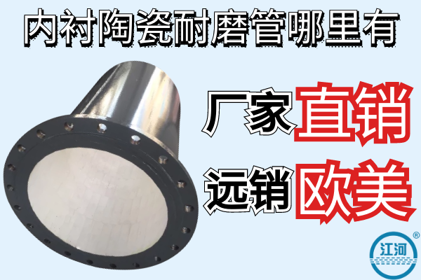 內(nèi)襯陶瓷耐磨管哪里有-廠家直銷(xiāo)遠(yuǎn)銷(xiāo)歐美[江河]
