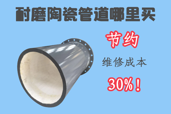 耐磨陶瓷管道哪里買(mǎi)-節(jié)約維修成本30%[江河]