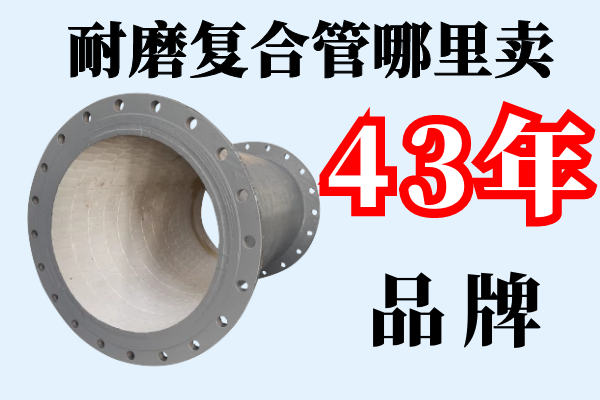 耐磨復(fù)合管哪里賣(mài)-42年品牌廠家直銷(xiāo)[江河]
