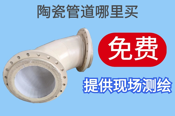 陶瓷管道哪里買(mǎi)-免費(fèi)提供現(xiàn)場(chǎng)測(cè)繪[江河]