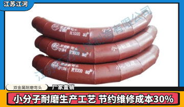 雙金屬耐磨彎頭廠家直銷(xiāo)-從客戶(hù)源頭解決問(wèn)題的廠家[江河]