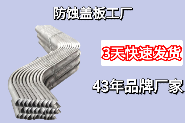 防蝕蓋板工廠-3天發(fā)貨讓你無(wú)憂(yōu)[江河]