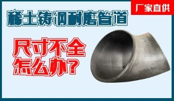 您還在為稀土鑄鋼耐磨管道尺寸不全而煩惱嗎？