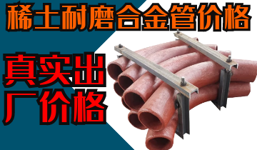 稀土耐磨合金管價(jià)格-購買稀土合金管道也注意這些？？？