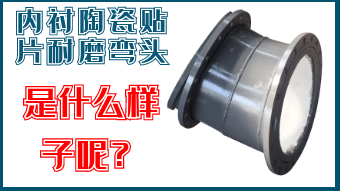 內(nèi)襯陶瓷貼片耐磨彎頭-是什么樣子呢？
