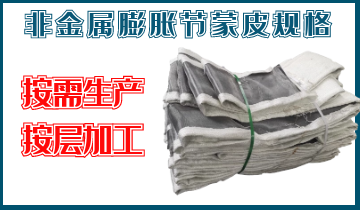 非金屬膨脹節(jié)蒙皮規(guī)格-按需生產(chǎn)、按層加工