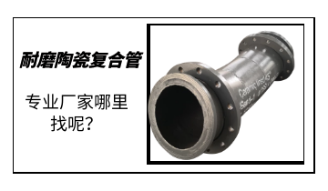 耐磨陶瓷復合管-專業(yè)廠家哪里找呢？