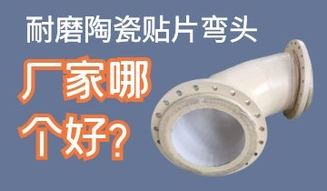 耐磨陶瓷貼片彎頭廠家哪個(gè)好呢？