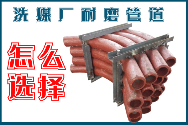 洗煤廠耐磨管道-該選擇那個(gè)材質(zhì)的呢？