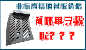 非標(biāo)高錳鋼襯板價(jià)格-到哪里找呢？