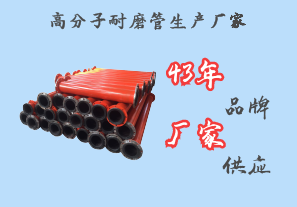 高分子耐磨管生產(chǎn)廠(chǎng)家-43年品牌廠(chǎng)家供應(yīng)[江河]