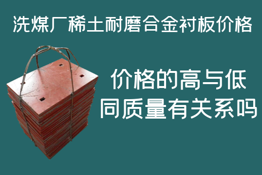 洗煤廠稀土耐磨合金襯板價(jià)格-高與低有什么區(qū)別嗎？