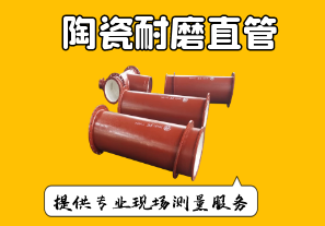 陶瓷耐磨直管-提供專(zhuān)業(yè)測(cè)量服務(wù)[江河]