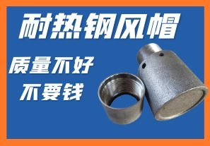耐熱鋼風(fēng)帽-質(zhì)量不好不要錢你會(huì)心動(dòng)嗎？