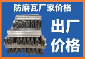 防磨瓦廠家價(jià)格-專(zhuān)業(yè)技術(shù)人員在線(xiàn)核算出廠價(jià)[江河]