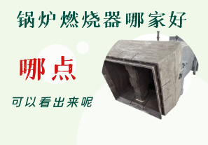 鍋爐燃燒器哪家好-從哪點(diǎn)可以看出呢？[江河]