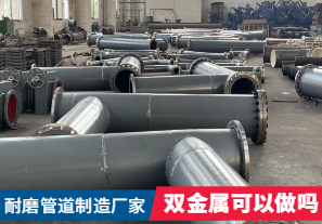 耐磨管道制造廠家-雙金屬可以做嗎？