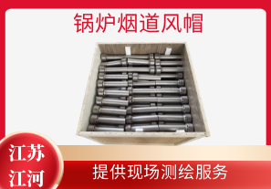 鍋爐煙道風帽-提供現場測繪服務[江河]