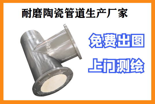 耐磨陶瓷管道生產廠家怎么選?主要看這三點[江河]