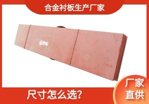 合金襯板生產(chǎn)廠家-尺寸怎么選？[江河]