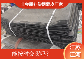 非金屬補(bǔ)償器蒙皮廠家-能按時(shí)交貨嗎？[江河]