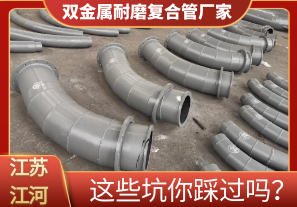雙金屬耐磨復(fù)合管廠家這些坑你踩過嗎？[江河]
