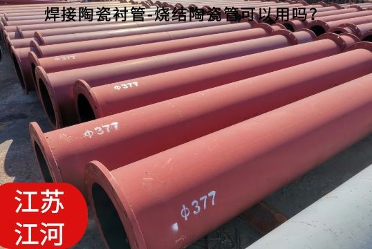 焊接陶瓷襯管-燒結(jié)陶瓷管可以用嗎？[江河]