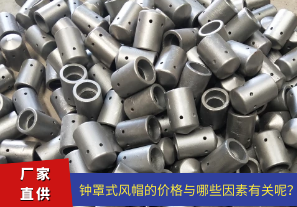 鐘罩式風(fēng)帽的價格與哪些因素有關(guān)呢？