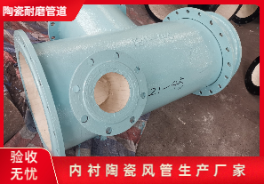 內(nèi)襯陶瓷風(fēng)管生產(chǎn)廠家生產(chǎn)是哪種呢？