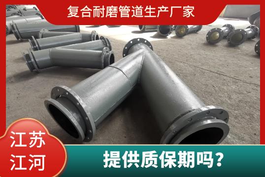 復(fù)合耐磨管道生產(chǎn)廠家有質(zhì)保期嗎？