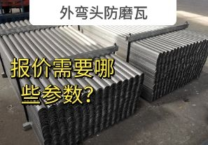外彎頭防磨瓦-報價需要哪些參數(shù)？[江河]