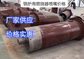 鍋爐用燃燒器噴嘴價(jià)格與哪些因素有關(guān)？[江河]