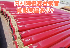 內(nèi)襯陶瓷復(fù)合鋼管能耐高溫多少？