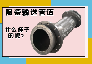 陶瓷輸送管道是什么樣子的呢？