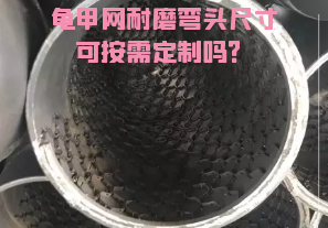 龜甲網(wǎng)耐磨彎頭尺寸可按需定制嗎？[江河]