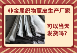非金屬織物蒙皮生產(chǎn)廠家-當(dāng)天可以發(fā)貨嗎？