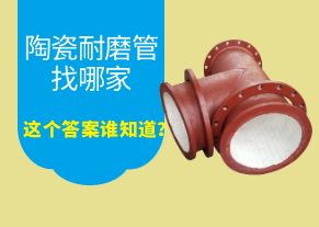 陶瓷耐磨管找哪家，這個(gè)答案誰(shuí)知道？