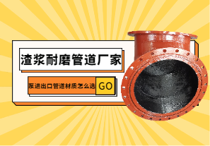渣漿耐磨管道廠(chǎng)家教您泵進(jìn)出口管道材質(zhì)怎么選?[江河]