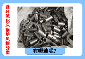 循環(huán)流化床鍋爐風(fēng)帽分類(lèi)有哪些呢？[江河]