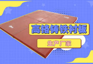 高鉻鑄鐵襯板生產(chǎn)廠家哪里有？