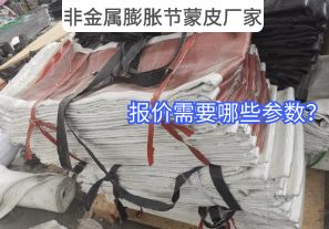 非金屬膨脹節(jié)蒙皮廠家報(bào)價(jià)需要哪些參數(shù)？