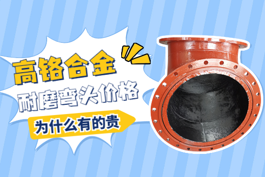 高鉻合金耐磨彎頭價(jià)格-為什么有的貴呢？