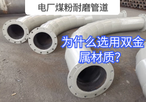 電廠煤粉耐磨管道為什么選用雙金屬材質(zhì)？