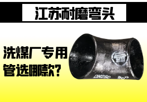 江蘇耐磨彎頭-洗煤廠專用管選哪款？